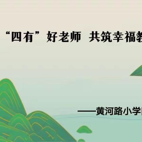 师爱无痕，花开无声&“争做“四有”好老师  共筑幸福教育梦”—黄河路小学附属幼儿园