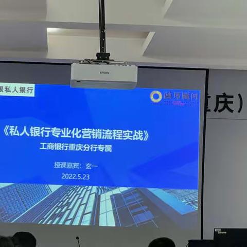 【深圳融邦&中国工商银行重庆市分行私行中心《私人银行专业化营销流程实战》】