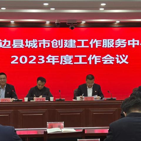 定边县城市创建工作服务中心召开2023年度工作会议