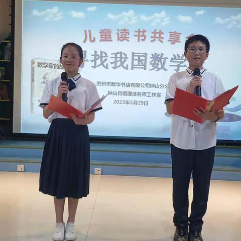 赏中华数学文化，品数学名家精神——“迎六一，寻找我国数学家”儿童读书共享会