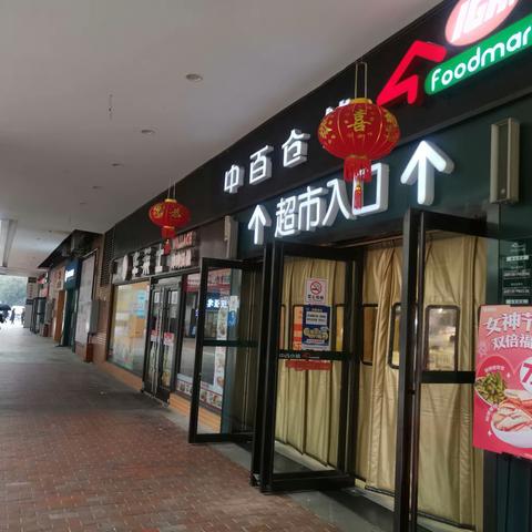 联合广场店2023年3月8日防损巡查管理图片