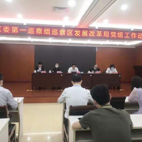 区委第一巡察组巡察区发展改革局党组工作动员会