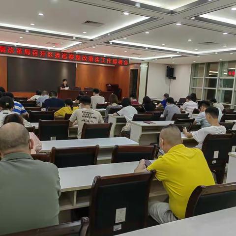 区发展改革局召开巡察整改部署动员会