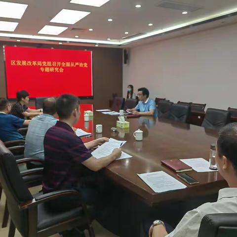 区发展改革局党组组织召开全面从严治党专题研究会