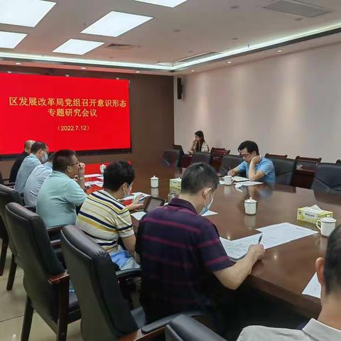 区发展改革局党组召开意识形态专题研究会