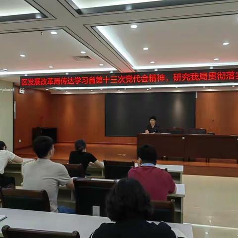 区发展改革局组织召开传达学习省第十三次党代会精神大会
