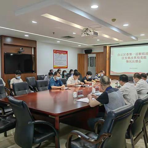 区委第一巡察组巡察区发展改革局党组情况反馈会
