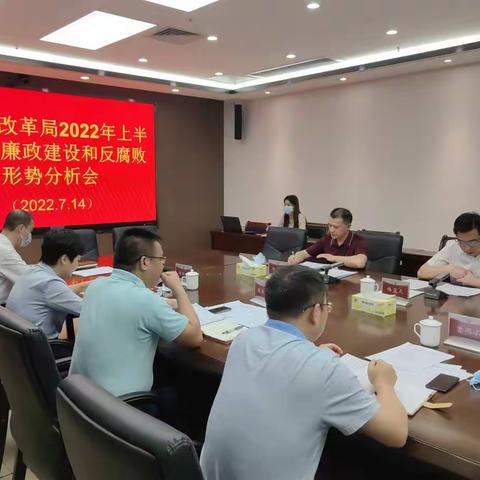 区发展改革局召开2022年上半年党风廉政建设和反腐败工作形势分析会