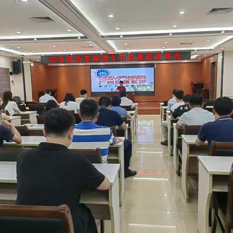区发展改革局召开“端午”节前廉政教育会议
