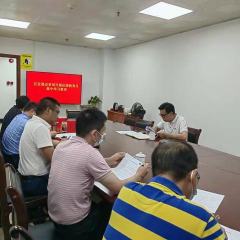 区发展改革局党组召开纪律教育学习月集中学习会