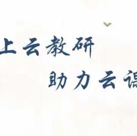 以研促教，共同成长