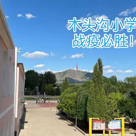“音”你而“美”，“体”随心动—木头沟小学音体美组双线教学纪实