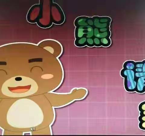 小熊请客——琉璃寺镇中心幼儿园小三班听评课活动