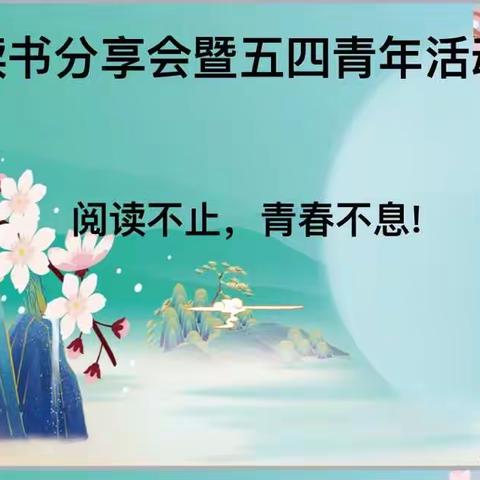 阅读不止，青春不息——重庆市蜀都中学校读书分享会暨五四青年节活动