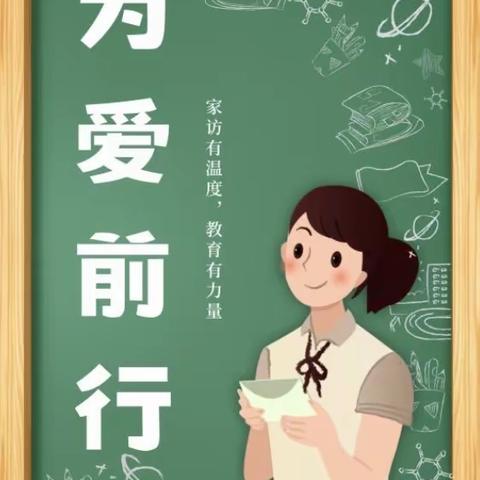 用爱敲门，用心奔赴一希望小学寒假家访纪实