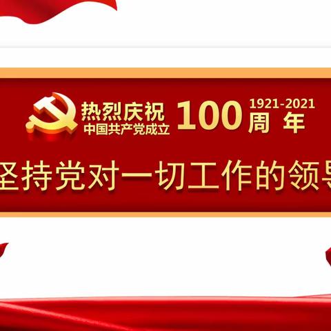 坚定政治信念 坚持党的领导﻿ ——庆安高级中学政治教研组开展组内公开课《坚持党对一切工作的领导》