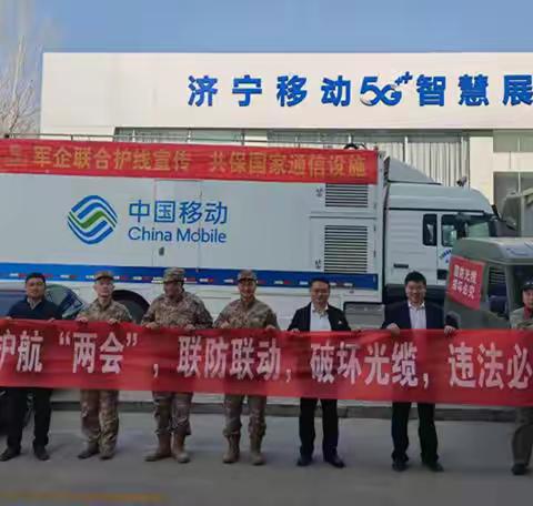 济宁移动网络部党支部联合驻地部队保障两会，助力安全稳定发展