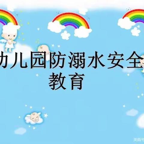 留盆镇启智幼儿园防溺水安全教育活动