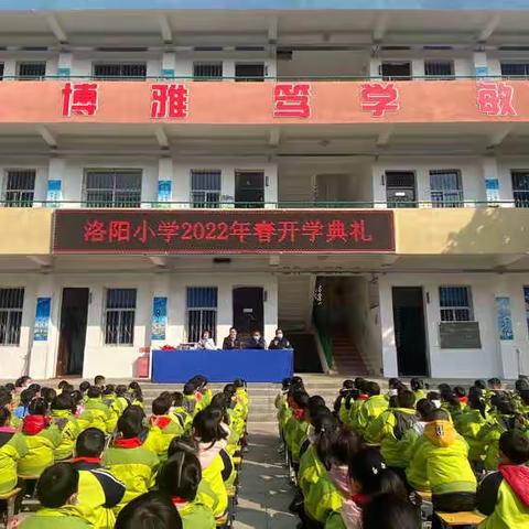 “虎”力全开  一起向未来——洛阳小学成功举办2022年春季开学典礼