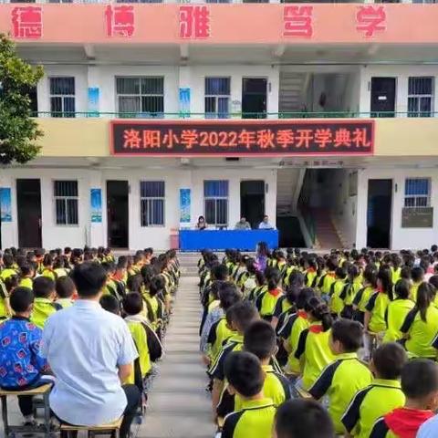 “幸福开学季，喜迎开学礼”——2022年秋季洛阳小学开学典礼