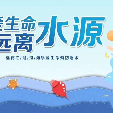 “珍爱生命，严防溺水”——洛阳小学防溺水安全教育宣传