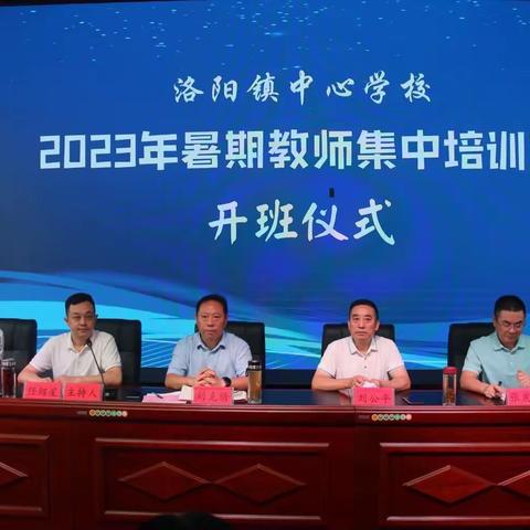 以“培”助长，蓄力前行——洛阳镇中心学校举办2023年暑期教师集中培训