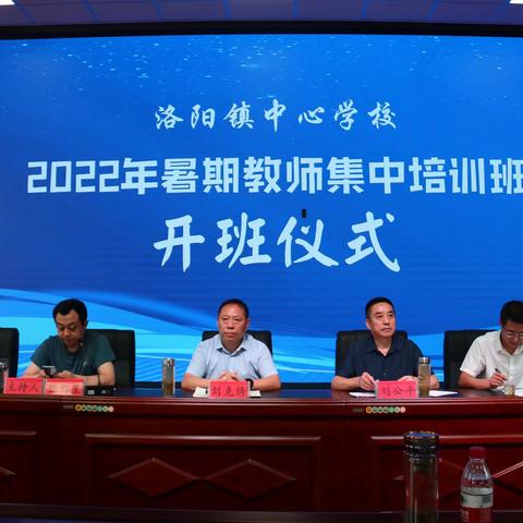 “心中有阳光        脚下有力量”——洛阳镇中心学校成功举办2022年暑期教师集中培训班