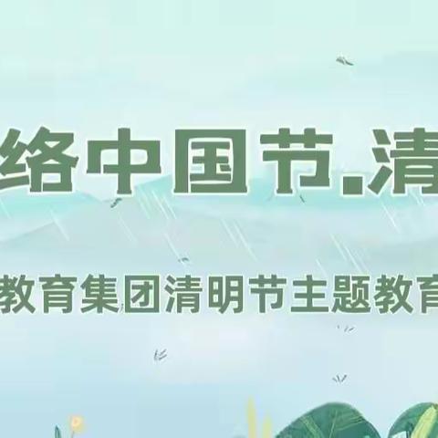 延安教育集团一年七班——清明节主题活动