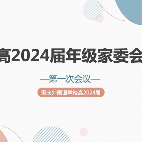 高2024届家委会成立及第1次会议