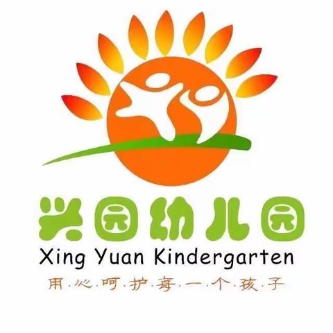 兴园幼儿园——快乐芽小班