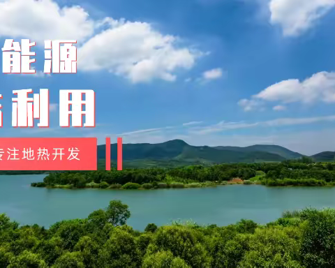 江苏省人大常委会推进碳达峰碳中和 推行热泵、地热能等供暖-地大热能