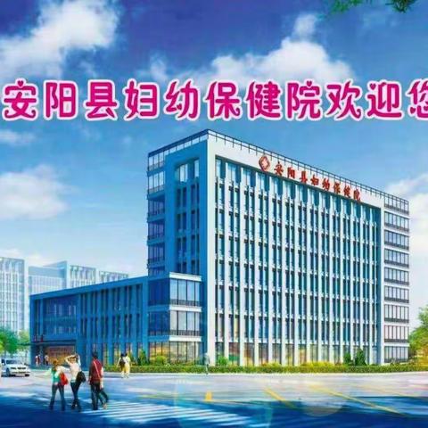 【安阳县妇幼保健院】最新就诊通告