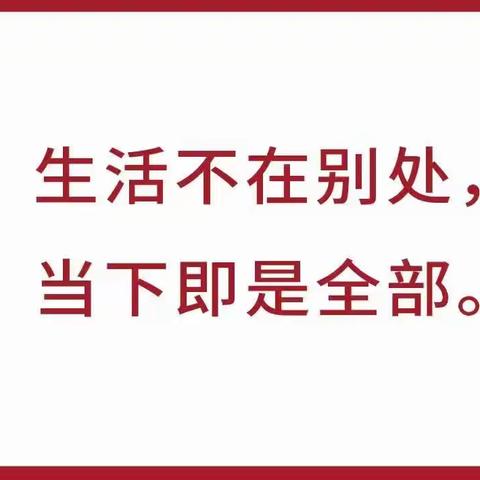 很喜欢的一段话：人生就是这样