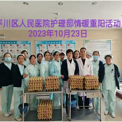 平川区人民医院护理部重阳节