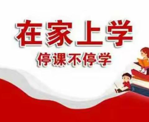 对抗疫情，停课不停学——上庄学校四年级坚持这样做