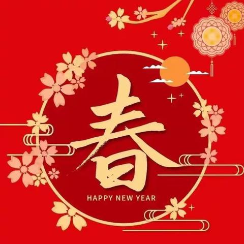 虎年大吉🐯迎新年，贺新春🧨——南赵林小学新春祝福