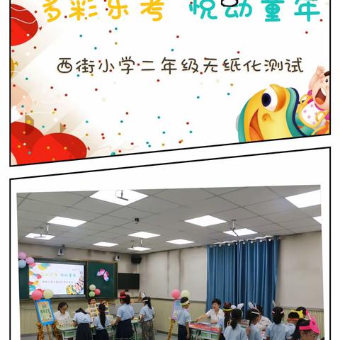 多彩乐考，悦动童年—西街小学乐考进行时
