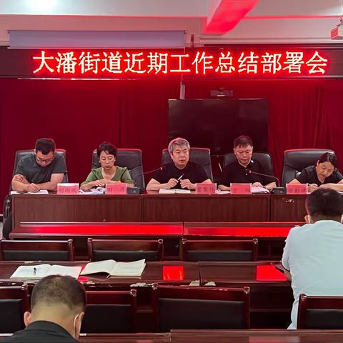 聚焦重点任务 主动担当作为 大潘街道召开重点工作总结部署会议