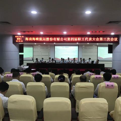 中国海员工会海南海峡航运股份有限公司委员会第四届职工会员代表大会第三次会议胜利闭幕