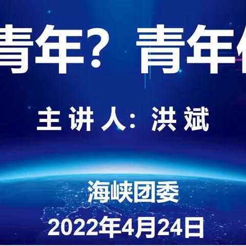 【海峡团委】开展庆“建团百年”系列活动之“团委书记上团课”主题团日活动