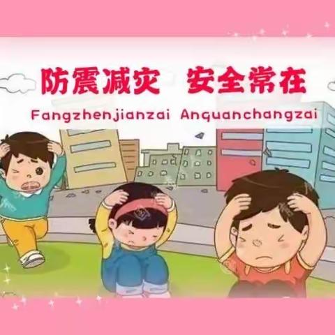 中一班《防震演练》