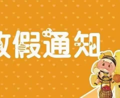 徐家镇中心小学(幼儿园)2022年寒假放假通知