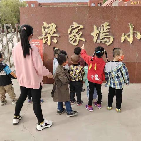 梁家墕中心幼儿园 【幼小衔接2】一一参观小学