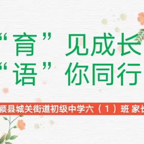 家校携手秋风里  同心扬帆筑梦时——临颍一高教育集团城关中学校区六（1）班家长会