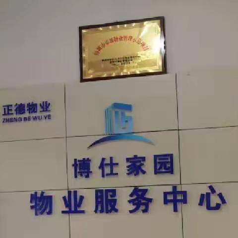 正德物业博仕家园：默默守护 平凡且有力