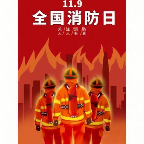 消防演练 🧯 防患未“燃”🔥——草峰镇中心小学全国消防安全日应急演练活动