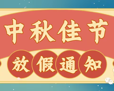 喜迎中秋、大家齐欢乐、昌江县金太阳幼儿园——2022年中秋节放假通知《致家长的一封信》