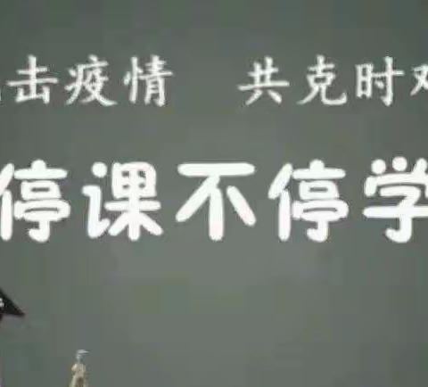 “疫”起努力,共“课”时艰——鸦岭小学四年级网课