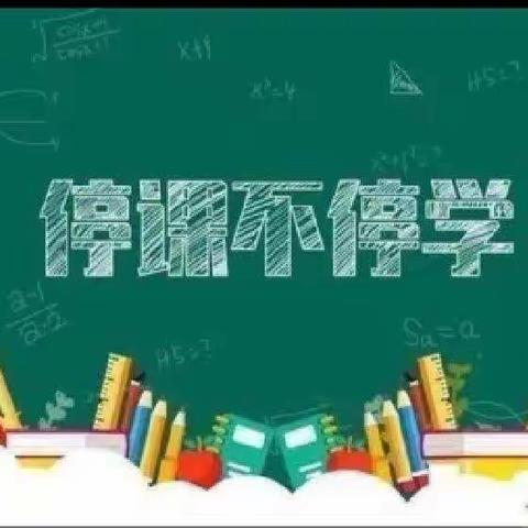 家校携手战疫情，线上教学护花开---朱汉小学四年级一班线上教学纪实