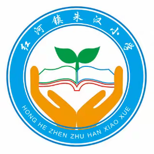 红河镇朱汉小学优秀教师风采展示